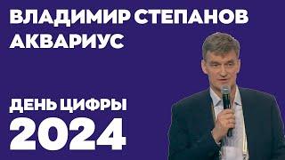 День цифры 2024. Владимир Степанов, Аквариус