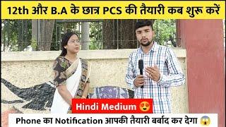 12th और B.A के छात्र PCS की तैयारी कब शुरू करें  | Phone का Notification आपकी तैयारी बर्बाद कर देगा