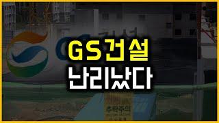 GS건설 - 난리났다