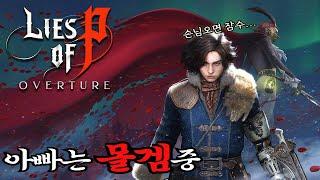 【아빠는 몰겜중】일하면서 몰래 즐기는 소울게임... P의 거짓 DLC : 서곡