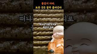 인연을 붙잡지 말고, 함께했던 시간에 감사하자.