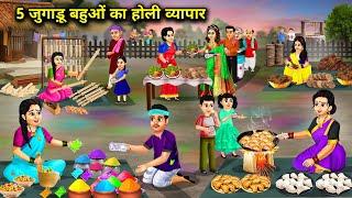 5 जुगाड़ू बहुओं का होली व्यापार || Holi Trade Of Five Jugadu Daughters-In-Laws || Cartoon Video