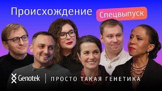 ОНИ НАШЛИ РОДСТВЕННИКОВ! ИСТОРИИ КЛИЕНТОВ GENOTEK. ПРОИСХОЖДЕНИЕ//ПРОСТО ТАКАЯ ГЕНЕТИКА