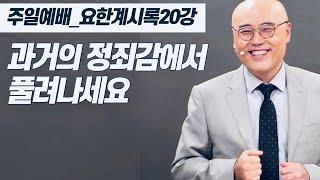 요한계시록20강ㅣ가정의 회복ㅣ귀신의 놀이터가 되게하지 마세요ㅣPLC주일오전예배_이정훈목사