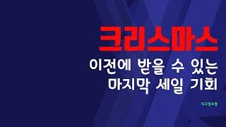 크리스마스 이전에 받을 수 있는 마지막 기회 - 블런드스톤 16.6만원, 캐구 랭포드 137만원, 몽클레어, 스톤 패딩 71.5만원, 아크테릭스, CK 속옷 20% 세일