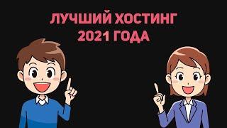  Лучший хостинг 2021 года  купить хороший хостинг