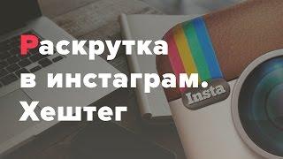 Раскрутка в инстаграм. Хештег.