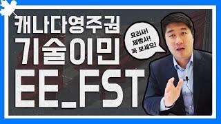 #4 EE-FSTㅣ낮은 이민점수로 캐나다영주권ㅣ요리사,제빵사, 정육사, 타일시공자라면?ㅣ캐나다 기술이민