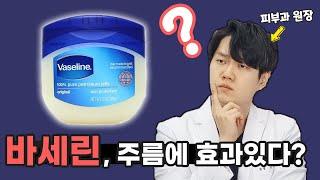 3천원짜리 바세린 얼굴 주름에 효과 (주름 제거, 완화) 있을까요? 피부과원장이 알려드립니다.