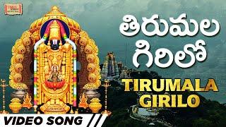 తిరుమల గిరిలోన | Tirumala Girilona | #lordvenkateshwaraswamy | #balaji | #devotional