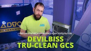 Автоматическая мойка для краскопультов DeVilbiss Tru-Clean GCS