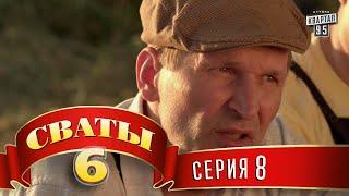 Сваты 6 (6-й сезон, 8-я серия)