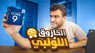 انا اكتشفت الخازوق السري في معالجات الالترا الجديد ️- CORE ULTRA9 285K