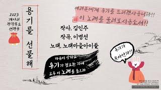 용기가 필요한 너에게 용기를 선물해  용기가 솟아나는 #국악동요  #2023개나리창작동요대회 선정곡 #용기를주는노래