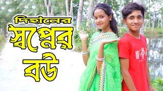 দিহানের স্বপ্নের বউ | Dihaner Shopner Bou | bengali fairy tales | dihan natok | বাংলা নাটক