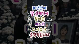 10년만에 딸 장례식에 찾아온 며느리 그 이유가 충격적입니다