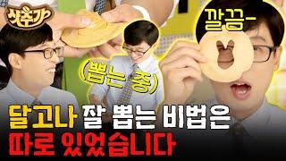 [#샷추가] 요즘 핫한 오징어 게임(Squid Game) 달고나(Dalgona) 뽑기! 제대로 뽑는 스킬을 달고나 사장님이 직접 알려드림 | #유퀴즈온더블럭 #Diggle