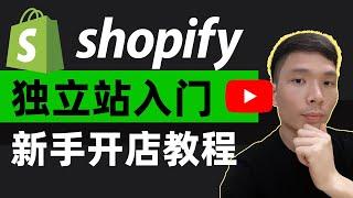 Shopify独立站新手开店教程2023（最全的店铺基础设置：装修、上架产品)，Shopify注册流程，跨境电商怎么做新手入门,，手把手教你