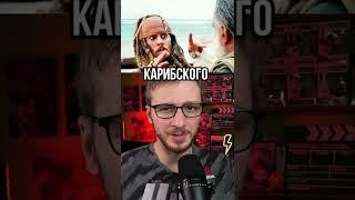 Пираты карибского моря украли сюжет! Интересные факты про актёров и фильмы, обзор