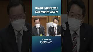 "정치 선배신 후보님 책 읽어 봤는데요.."... 매섭게 질의하겠단 후배 의원은 결국?!  #쇼츠 #국회 #인사청문회 #현안질의 #김부겸 #국무총리 #후보자 #선배 #코로나