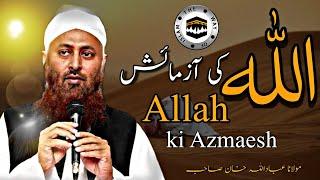 Molana Ibadullah Khan Sb | Allah ki Azmaish | The Way Of Islam Official