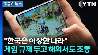게임이 중독 물질?...역풍 맞은 성남시 공모전에 업계도 '발칵' [지금이뉴스] / YTN