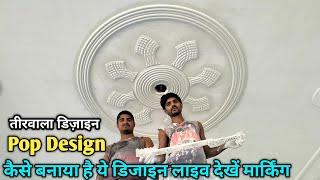 Teer wala POP design । POP design new । Sumit Pop Design