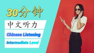 30分钟中文听力 / 30 Minutes of Chinese Listening Practice - Intermediate Level