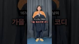 가을 워크자켓 코디 #ootd #남자데일리룩 #fashion #남자코디 #오오티디 #데일리룩 #vintage #코디 #남자데이트룩