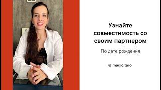Совместимость с партнером. Таро и нумерология