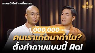 “อาจารย์เบียร์ คนตื่นธรรม” ตายเลยตอนนี้ดับทุกข์ได้? แน่ใจนะว่าจบ ตกนรกรับไหวไหม | WOODY FM