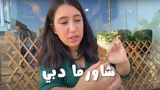 زرنا ٤ من أهم المطاعم المشهورة في دبي - مهمة بحث على أطيب شاورما لنكتشف مين الملك