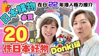 【必買好物】日本Donki 20件精選產品｜中伏位要注意️｜在日22年港人用後推薦｜超好用面膜強力推介｜Donki牌值得買嗎？｜日本購物攻略｜JOYTV #大阪自由行