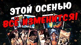 Всё изменится События Осени!!! Что Предначертано! Что Ждет?  онлайн гадание ️ таро расклад