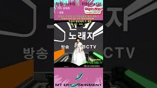 #Kpop#케이팝#Ktrot#트로트 #가수#성정희 ~ #새암 #투어방송 #SingersNews #MT엔터테인먼트 #shorts