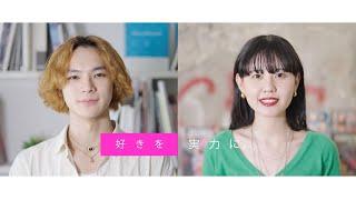 金沢文化服装学院　TVCM　～体験入学会　学校説明会　Ver.～