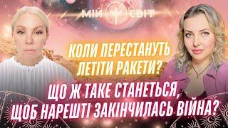 Що ж має статись, щоб закінчилась війна? Коли перестануть летіти ворожі ракети? Таро Відаюча Ма