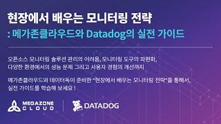 [웨비나] 현장에서 배우는 모니터링 전략 : 메가존클라우드와 Datadog의 실전 가이드