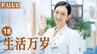 【温暖一家人】生活万岁 Good Life EP18 | 邢耀平惹曾志婷大怒 | 刘威 王鸥 孙艺洲 | 爱奇艺华语剧场