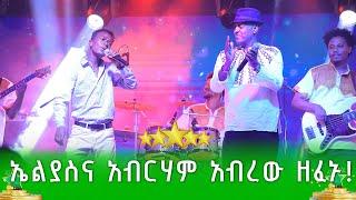 ኤልያስና አብርሃም አብረው ዘፈኑ! በጋራ መድረኩን አደመቁት!