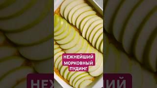 Морковный пудинг  #рецептыдетям  #прикорммалыша  #рецептыдлядетей  #детскоепитание  #простыерецепты