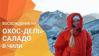 Восхождение на вулкан Охос Дель Саладо в Чили с ExtremeGuide