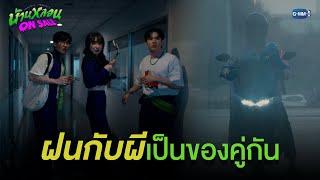 ไปปราบผีไปถูกผีปราบ | บ้านหลอน ON SALE