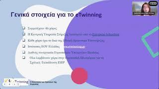 Διαδικτυακή ενημέρωση "eTwinning & Erasmus+" από την ΠΔΕ Κεντρικής Μακεδονίας