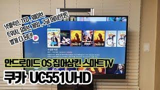 안드로이드 TV COOCAA UC551UHD 4K 넷플릭스 웨이브 트위치 게임까지