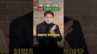 친족 간 재산 범죄를 처벌하지 않는 "친족상도례", 헌법 불합치입니다 (헌법재판소, 헌법소원심판) | 2024 화제의 판결 | 김유돈 변호사 | 유돈로우