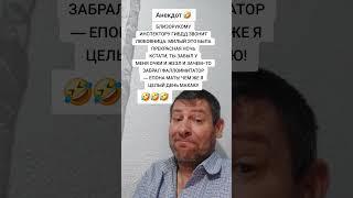 Анекдот про Инспектора и любовницу. #анекдот #юмор #прикол #shorts