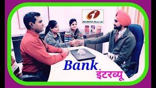 Bank interview video ( #ICICI , HDFC , AXIS , BOB , CANARA , etc. )