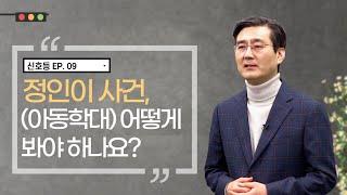 신호등 _ Ep9. 정인이 사건(아동학대), 어떻게 봐야 하나요?