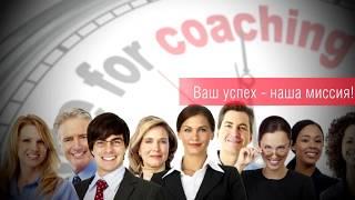 Обучение коучингу